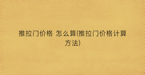 推拉门价格 怎么算(推拉门价格计算方法)